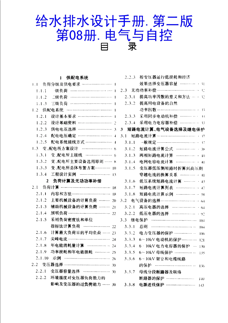 给水排水设计手册.第08册.电气与自控.pdf_第1页