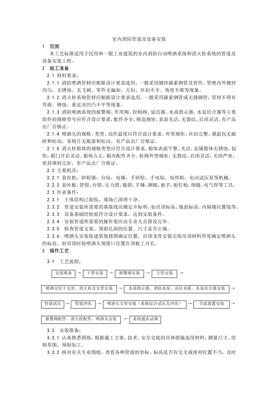 008室内消防管道及设备安装工艺.doc_第1页