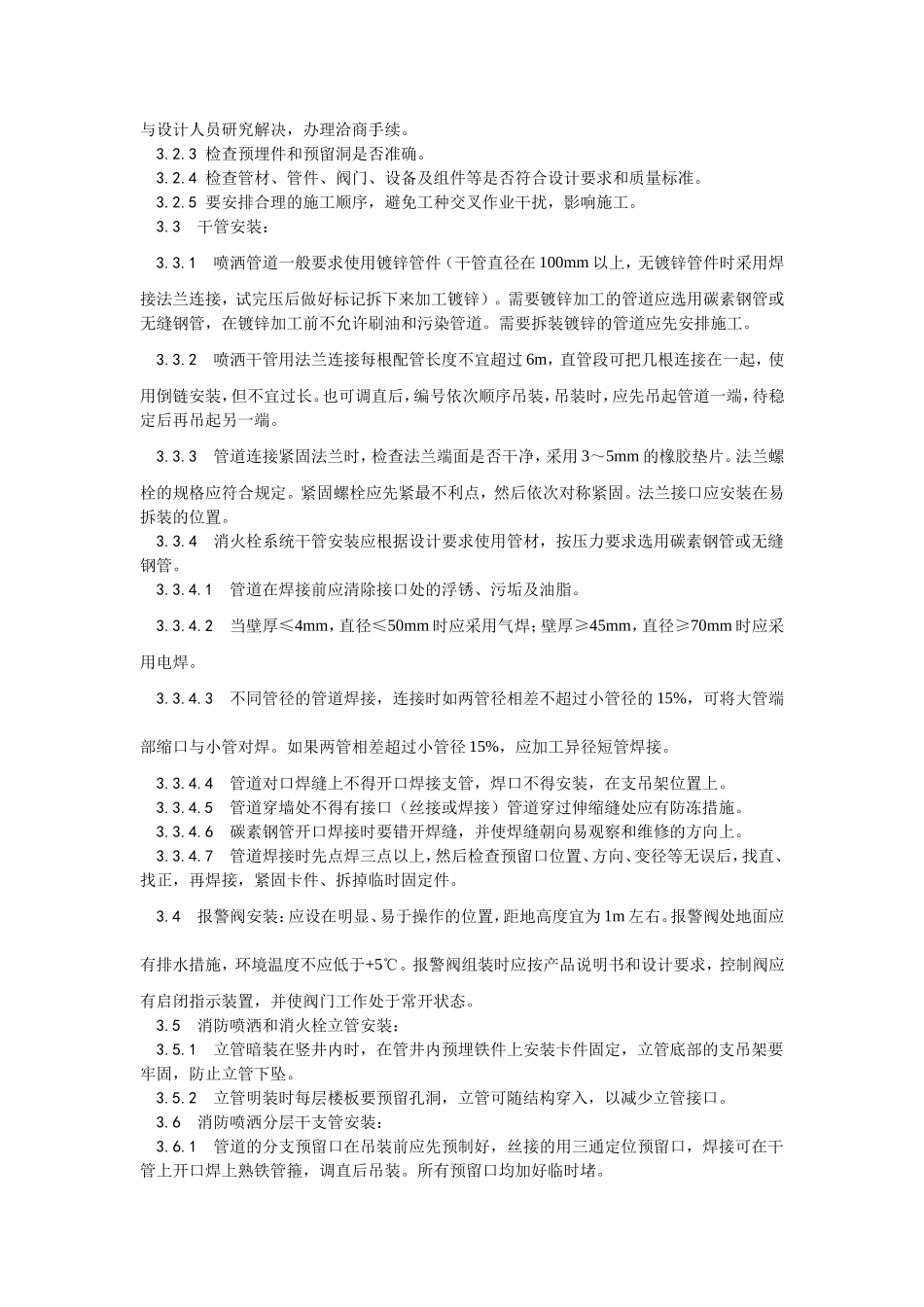008室内消防管道及设备安装工艺.doc_第2页