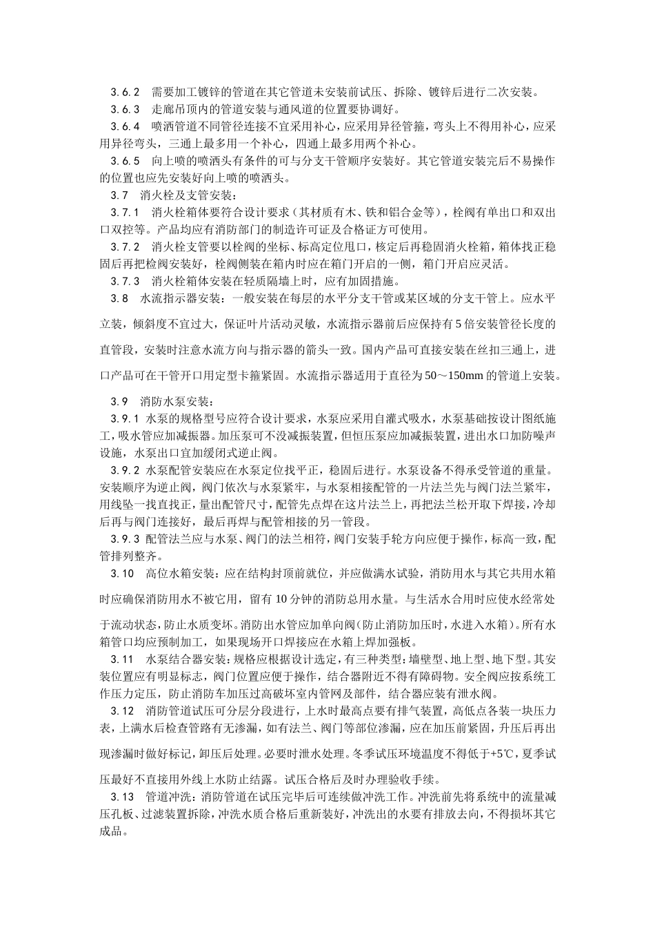 008室内消防管道及设备安装工艺.doc_第3页