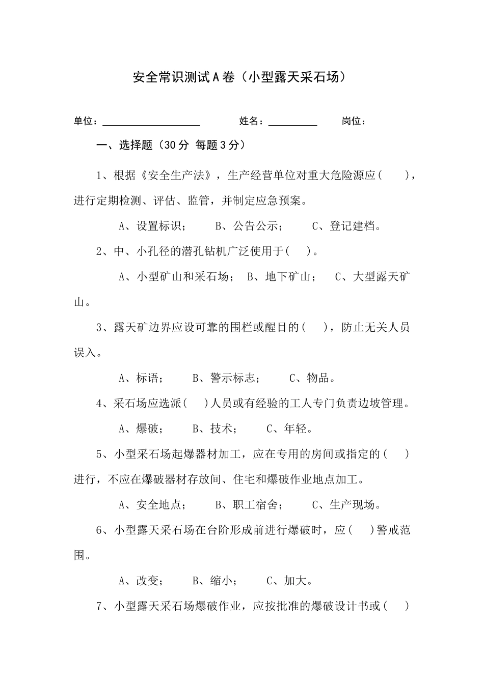 采石场作业人员试题 (A).docx_第1页