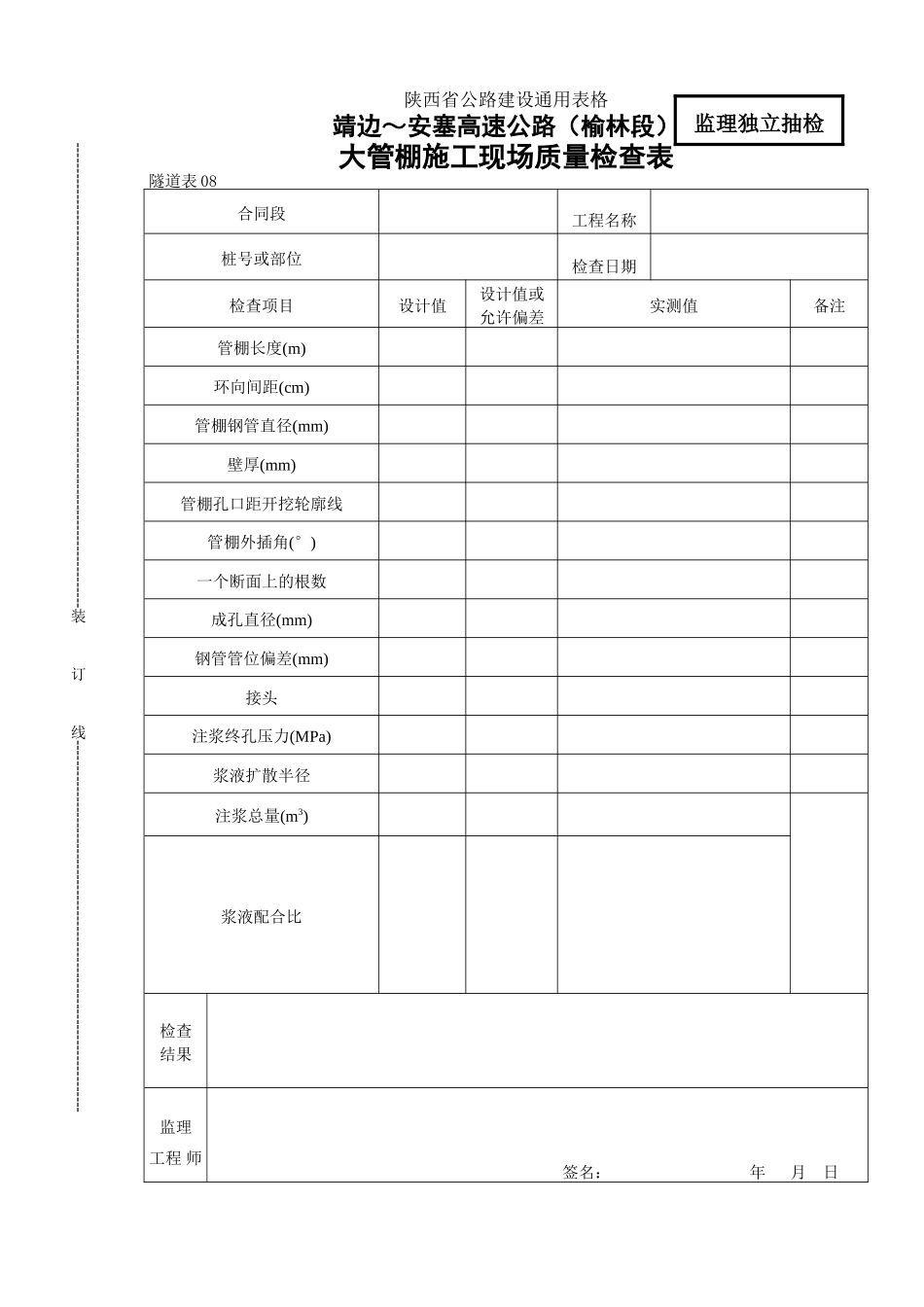 08    大管棚现场质量检查表.doc_第1页