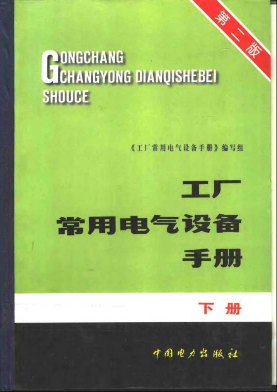 工厂常用电气设备手册 下册 第二版.pdf_第1页