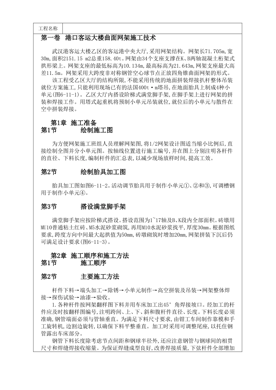 港口客运大楼曲面网架施工技术方案.doc_第1页