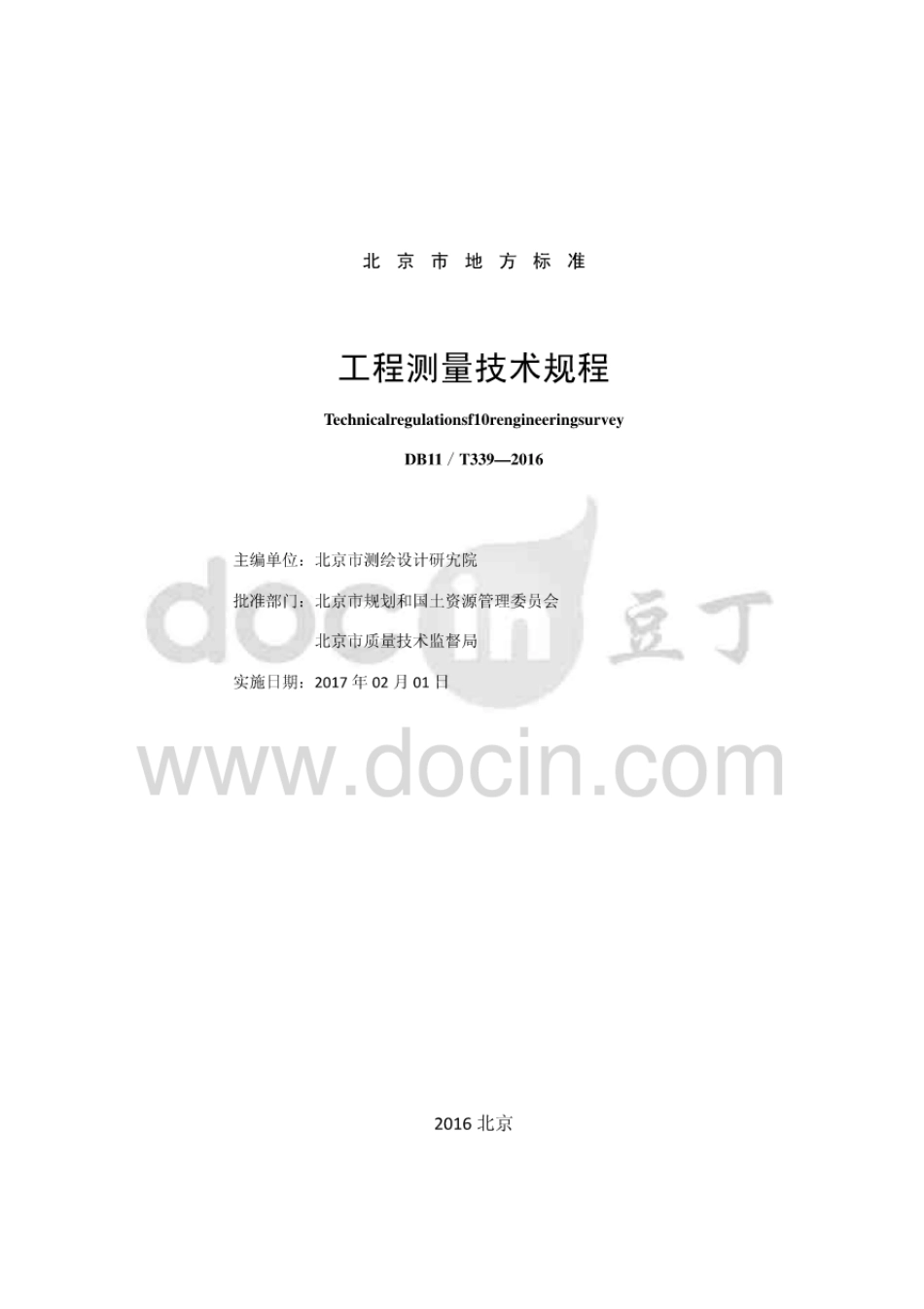 工程测量技术规程DB11T339-2016.pdf_第2页