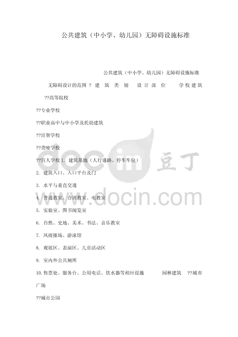 公共建筑（中小学、幼儿园）无障碍设施标准.pdf_第1页