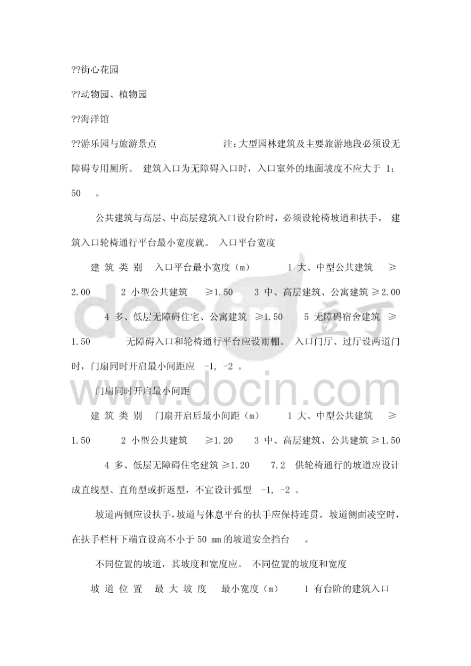 公共建筑（中小学、幼儿园）无障碍设施标准.pdf_第2页