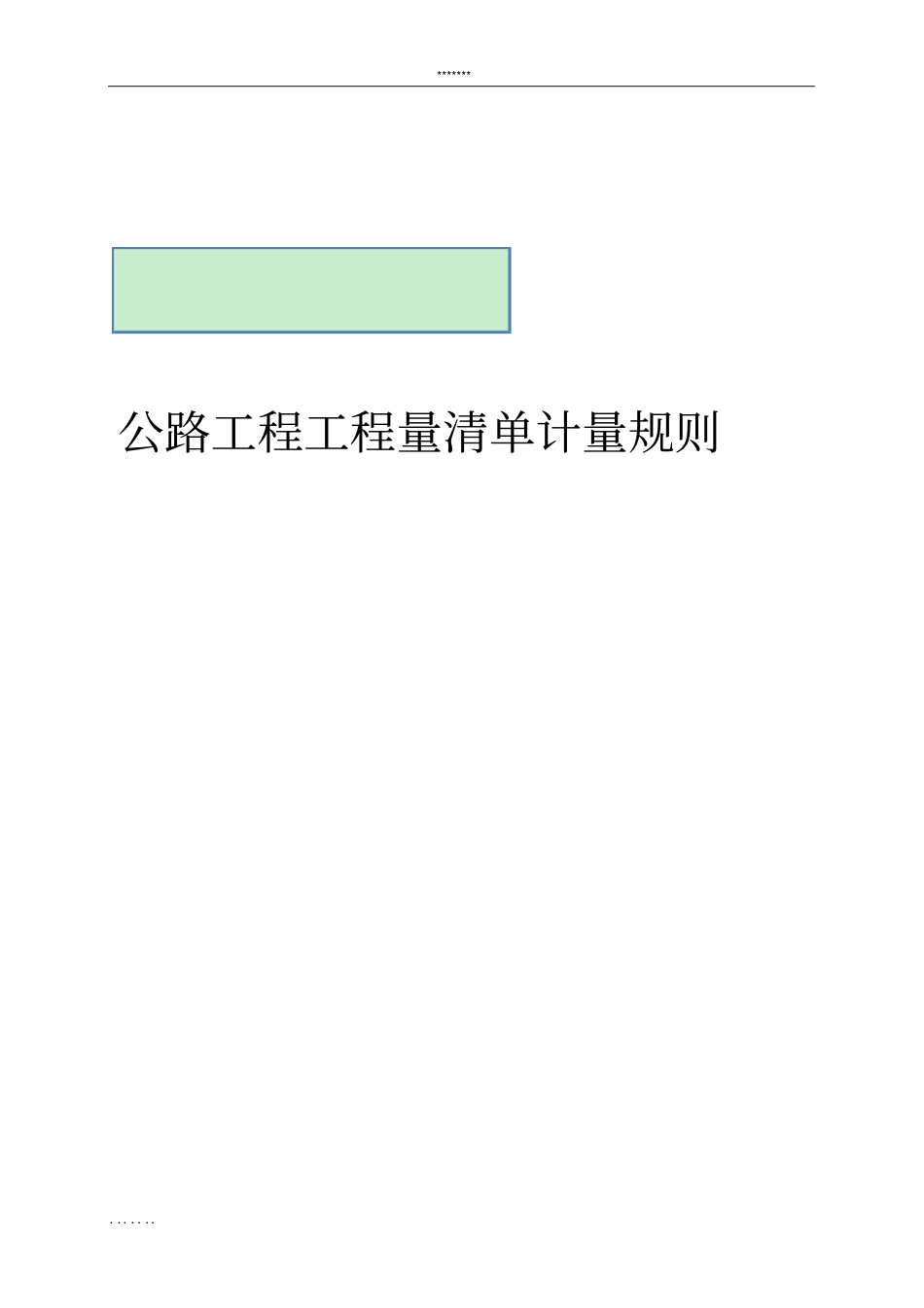 公路工程工程量清单计量规则-工程量清单计量规则.pdf_第1页