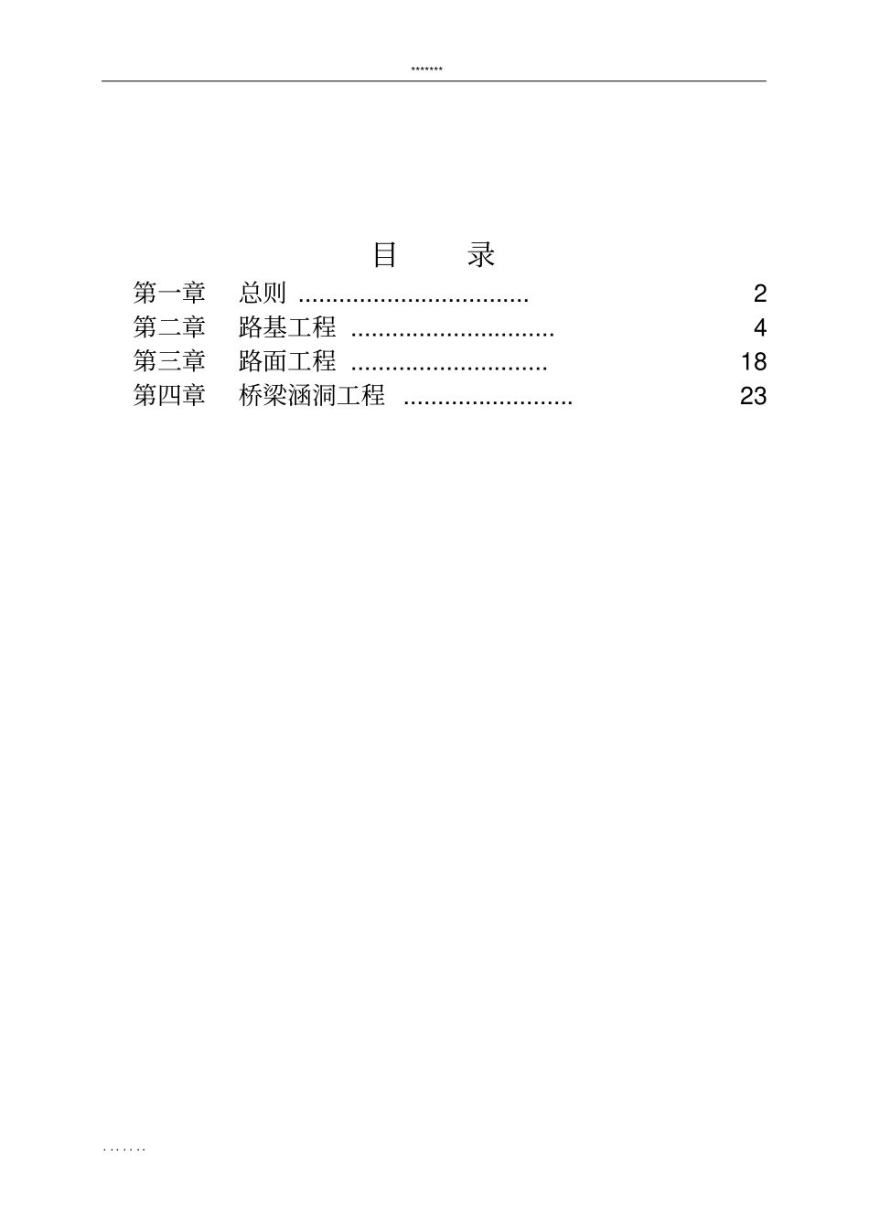 公路工程工程量清单计量规则-工程量清单计量规则.pdf_第2页