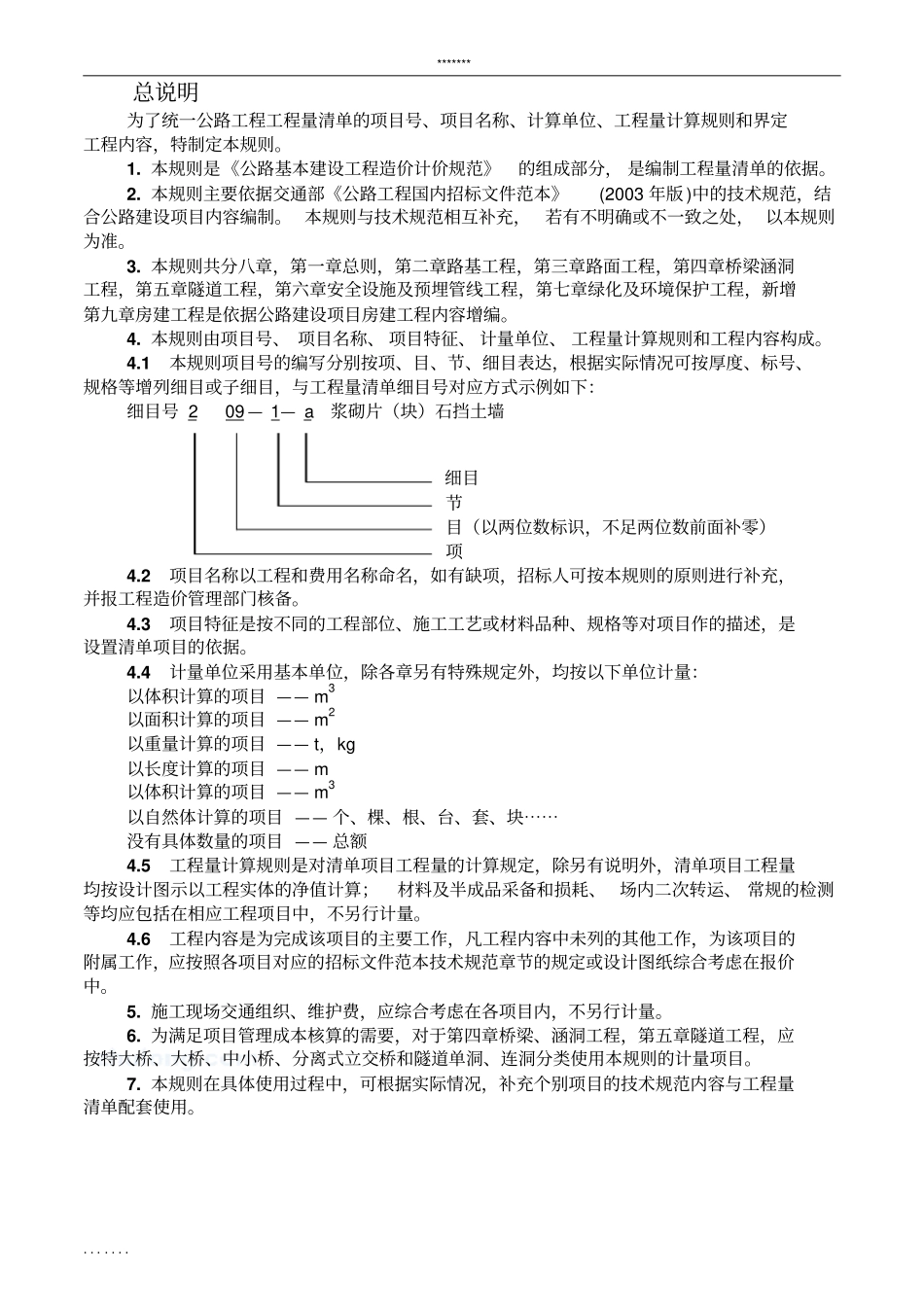 公路工程工程量清单计量规则-工程量清单计量规则.pdf_第3页