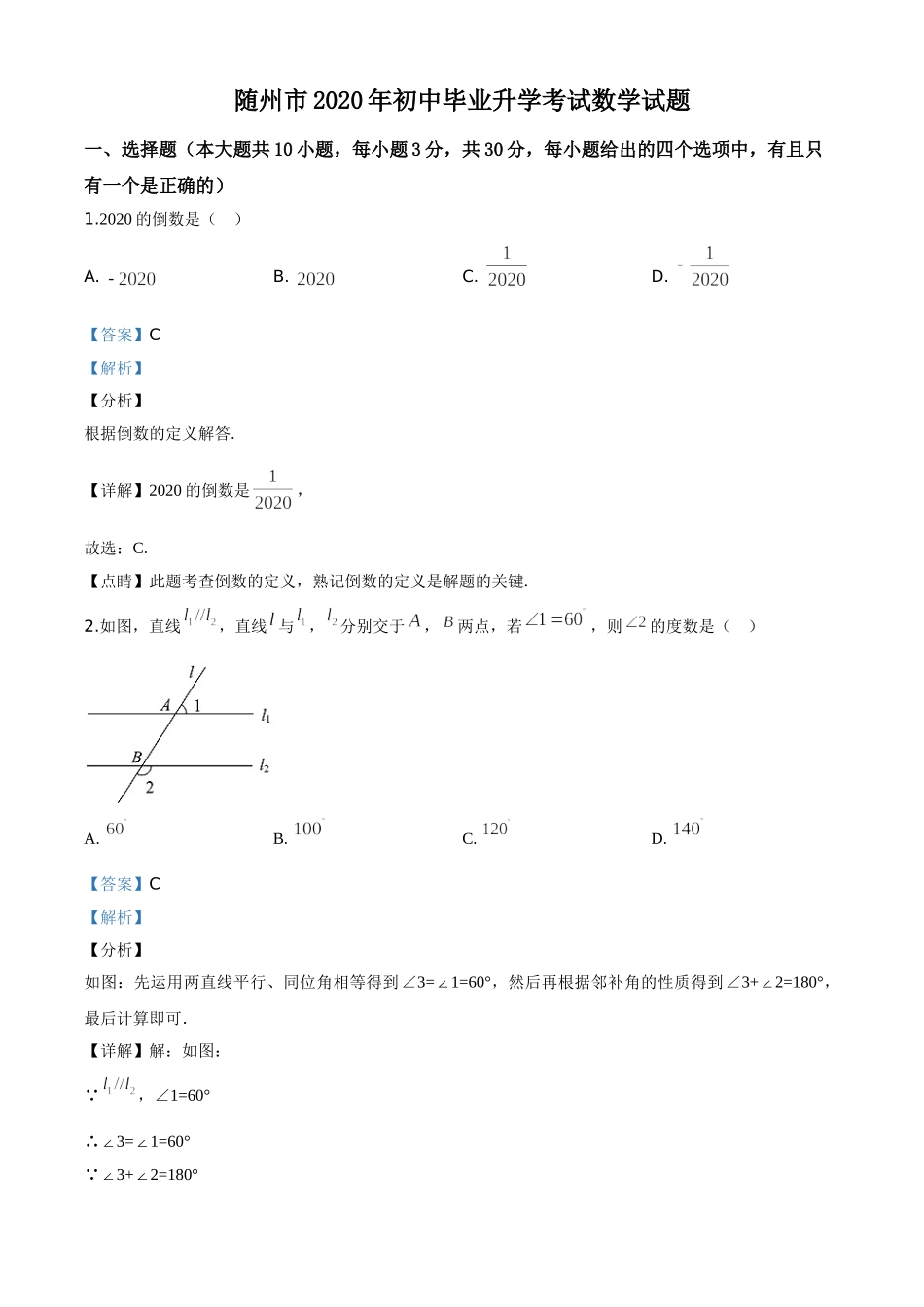 精品解析：湖北省随州市2020年中考数学试题（解析版）.doc_第1页