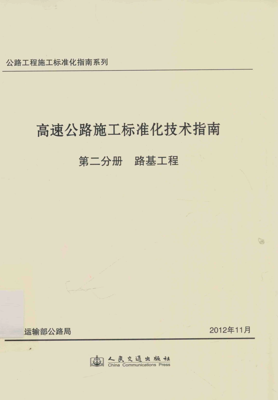 公路工程施工标准化指南系列--高速公路施工标准化技术指南 第二分册 路基工程（2012年11月）.pdf_第1页