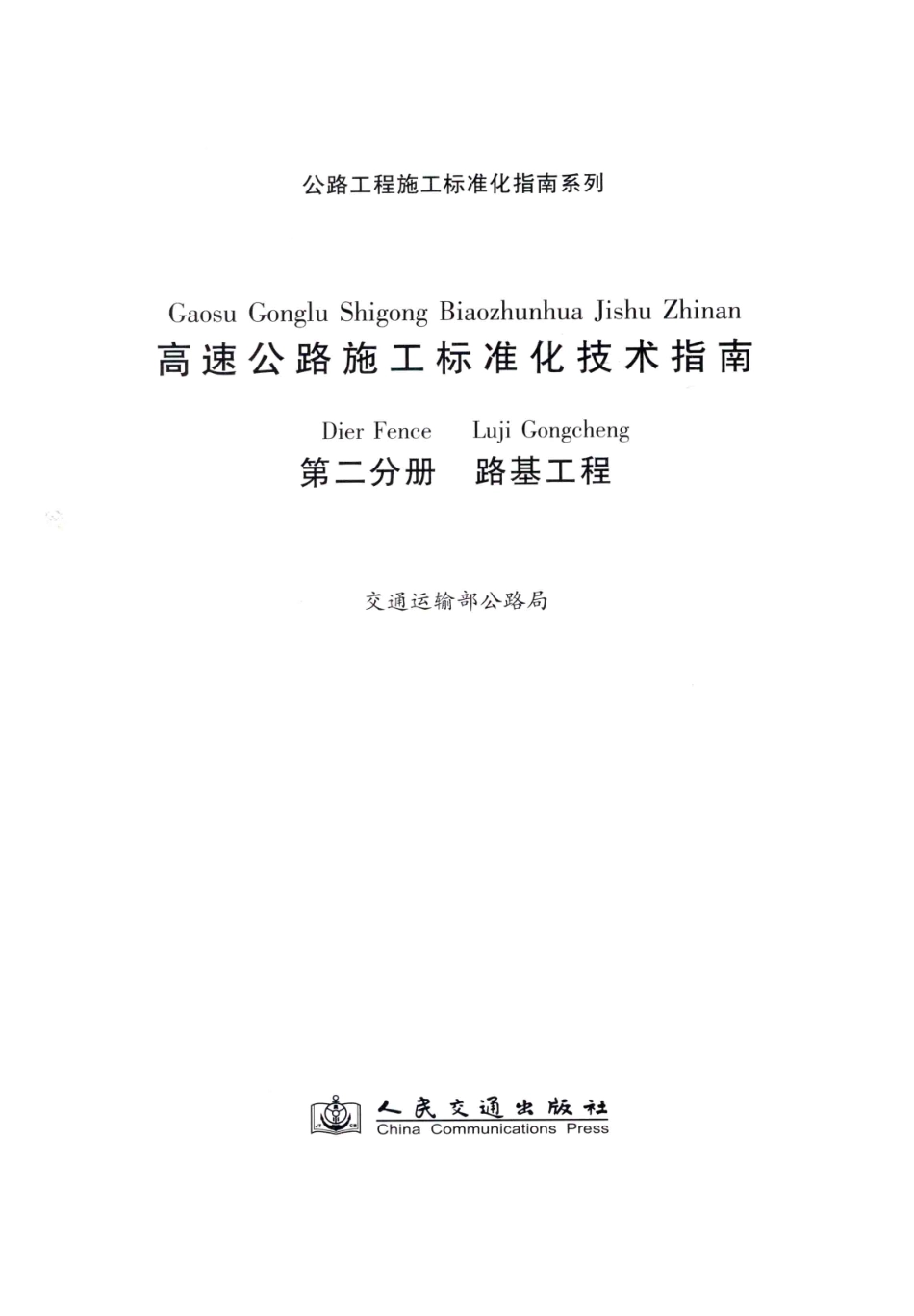 公路工程施工标准化指南系列--高速公路施工标准化技术指南 第二分册 路基工程（2012年11月）.pdf_第3页