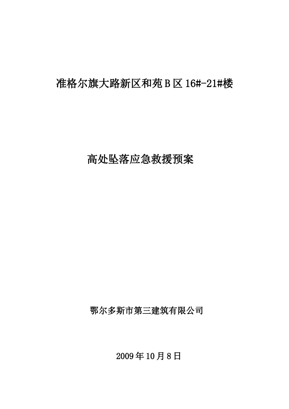 高处坠落事故应急救援预案.doc_第1页