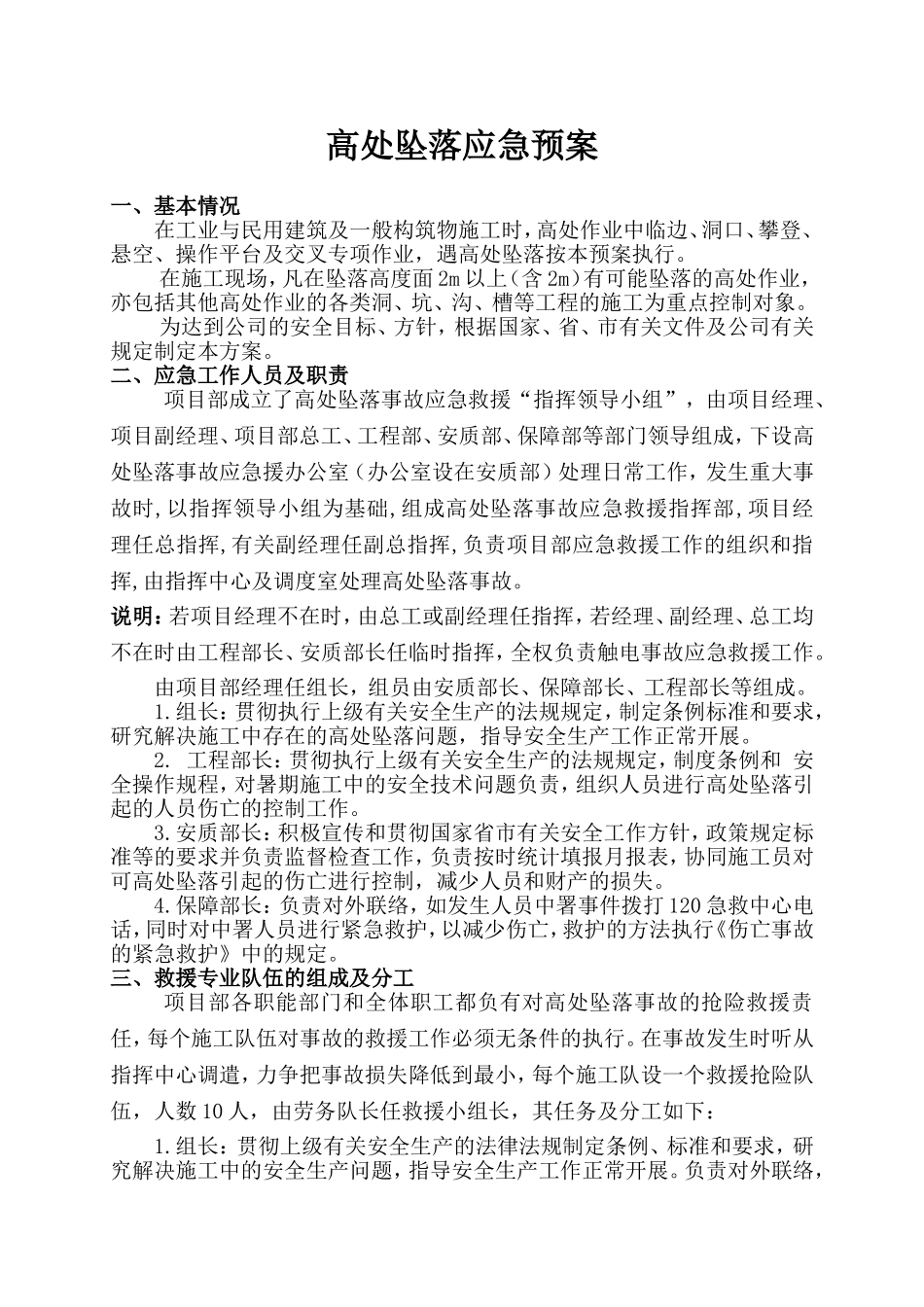 高处坠落事故应急救援预案.doc_第2页