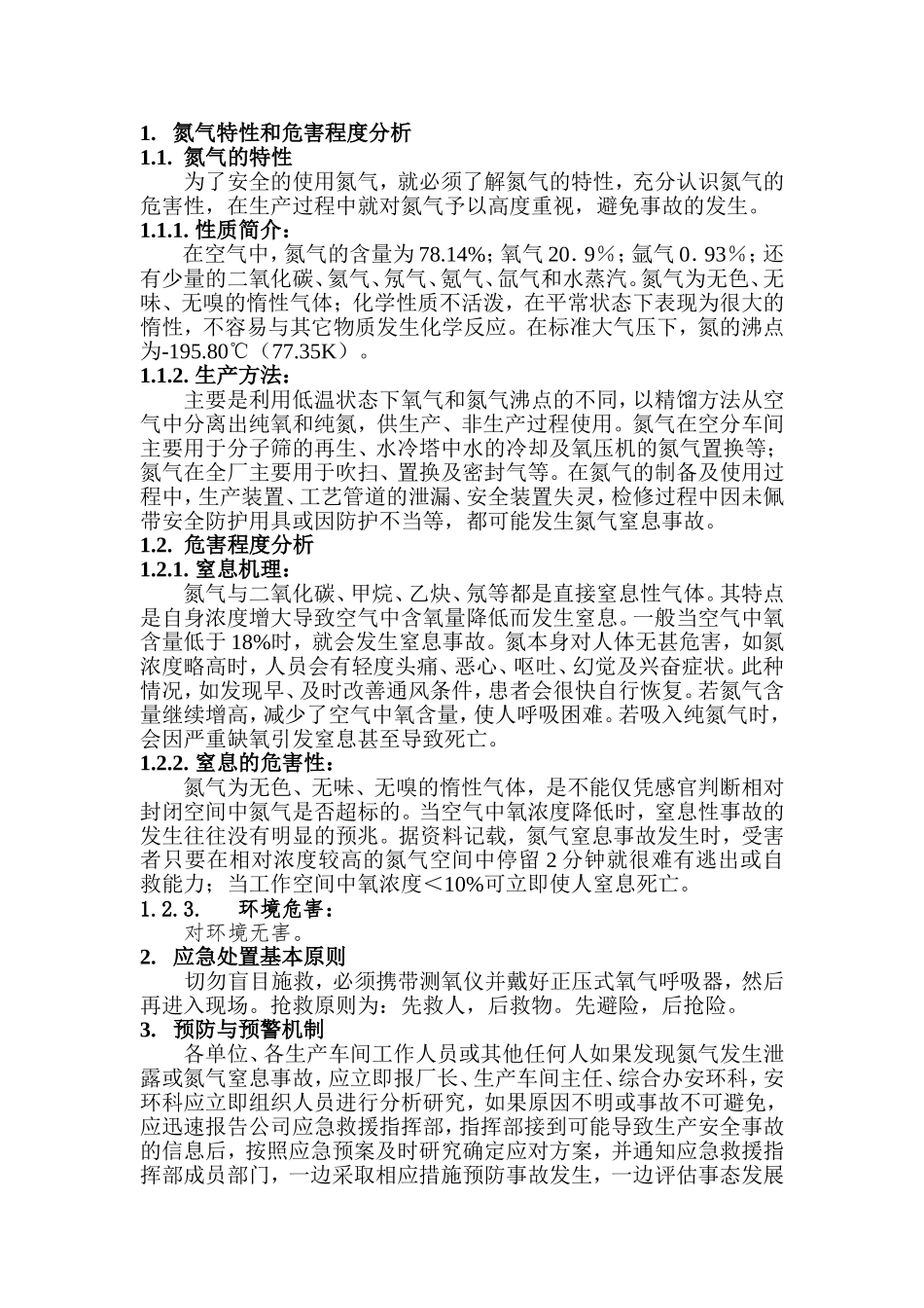 氮气窒息事故应急预案及处置方案.doc_第1页