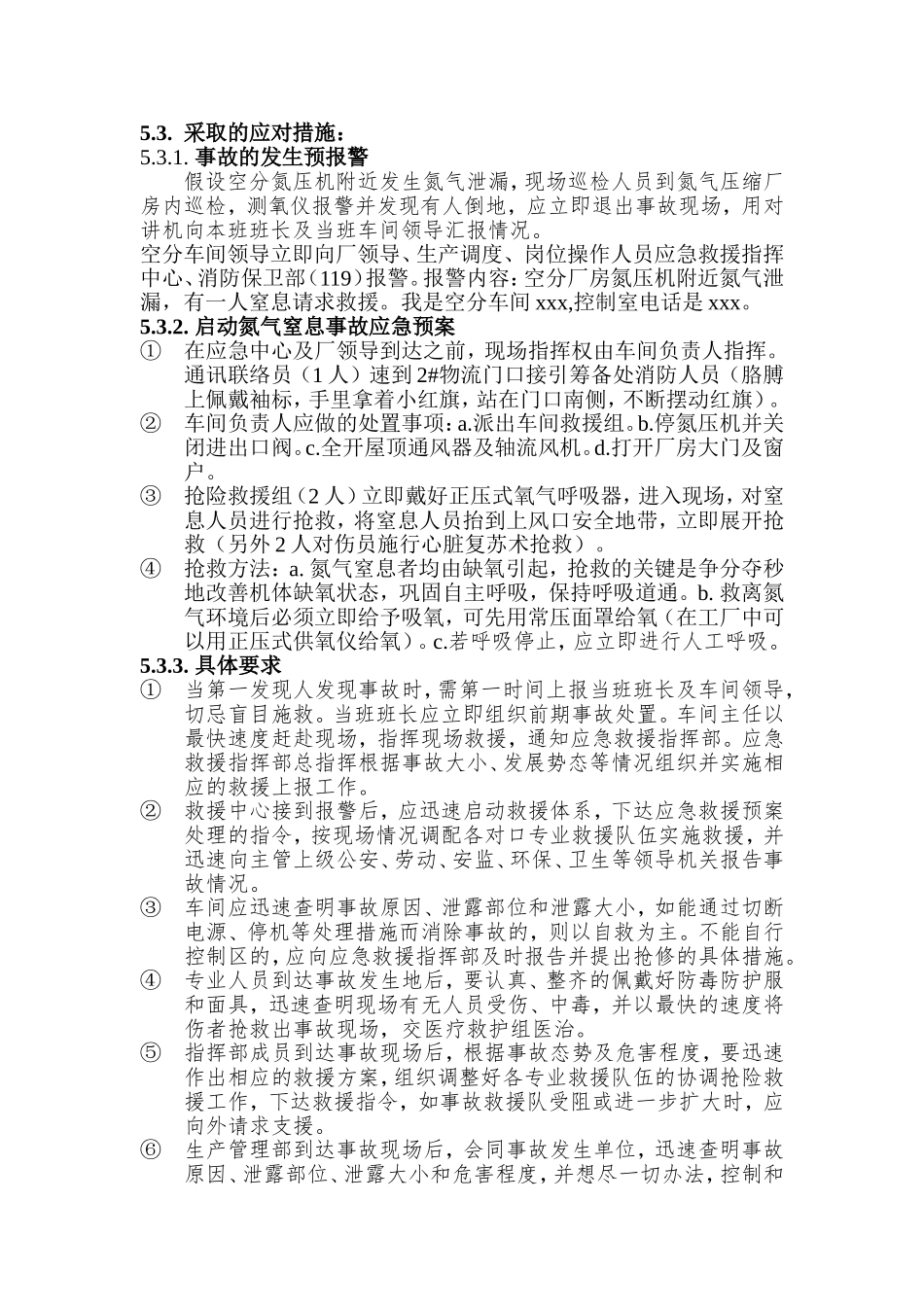 氮气窒息事故应急预案及处置方案.doc_第3页