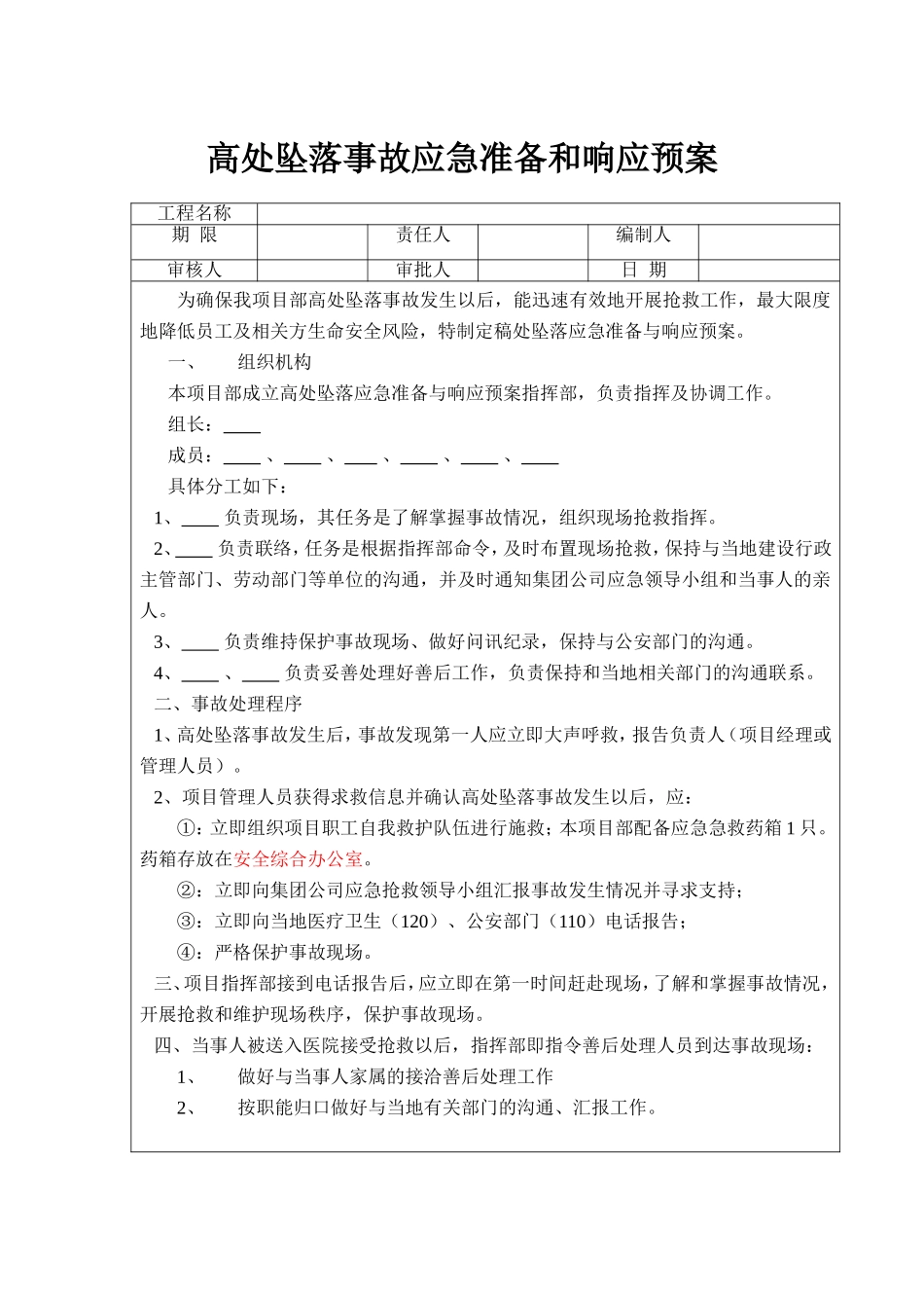 高处坠落事故应急预案.doc_第1页