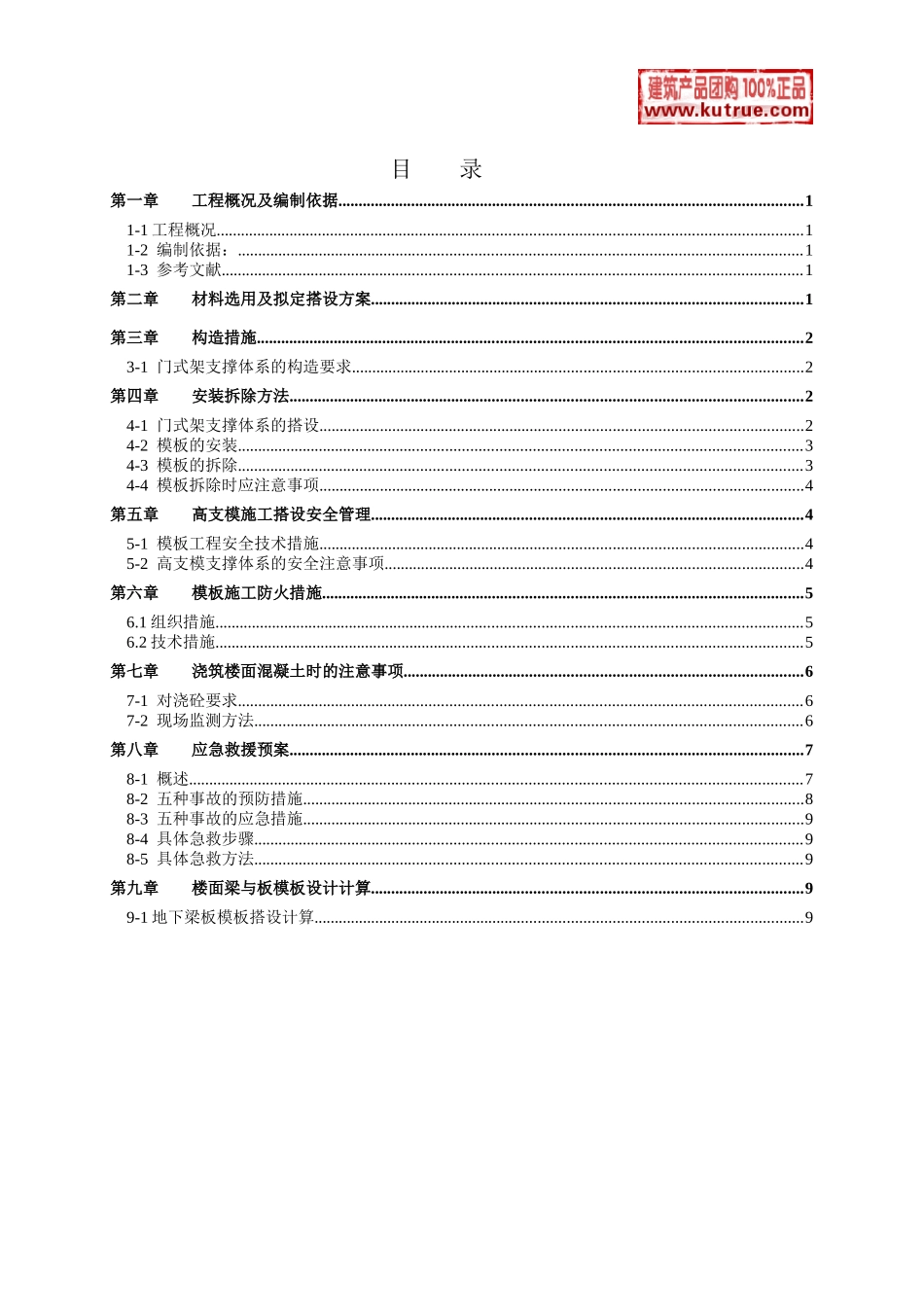 高大支模专项施工方案（门式架）.doc_第1页