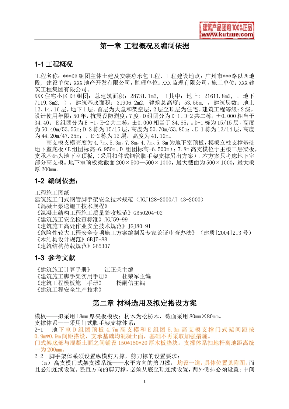 高大支模专项施工方案（门式架）.doc_第2页