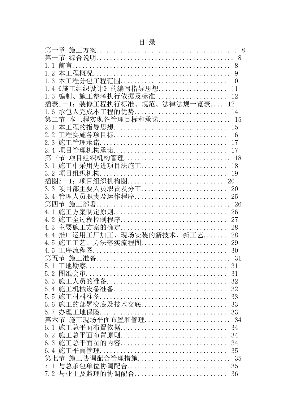 高档小区精装修工程施工组织设计.doc_第1页