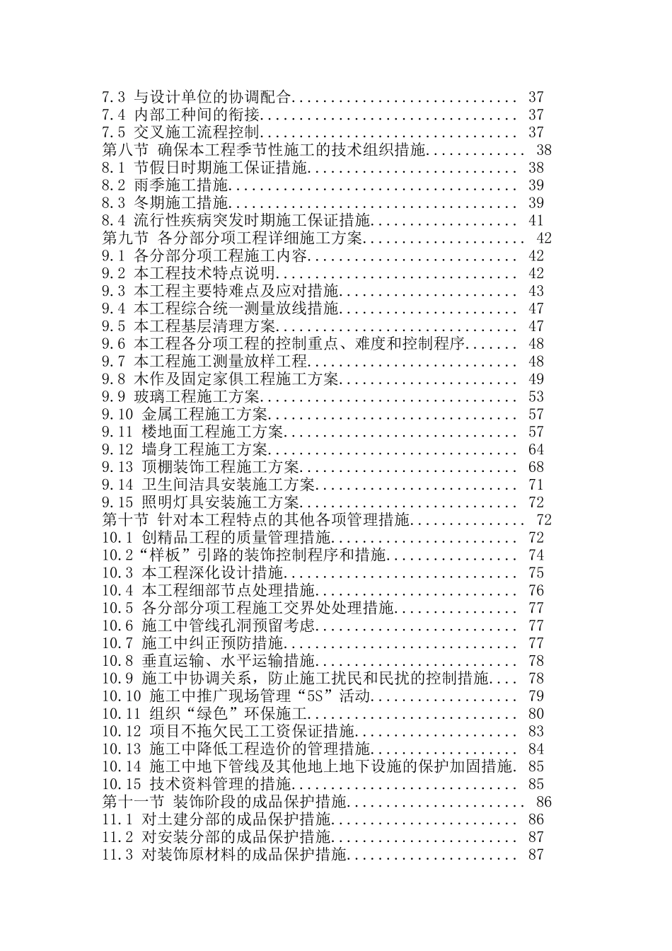 高档小区精装修工程施工组织设计.doc_第2页