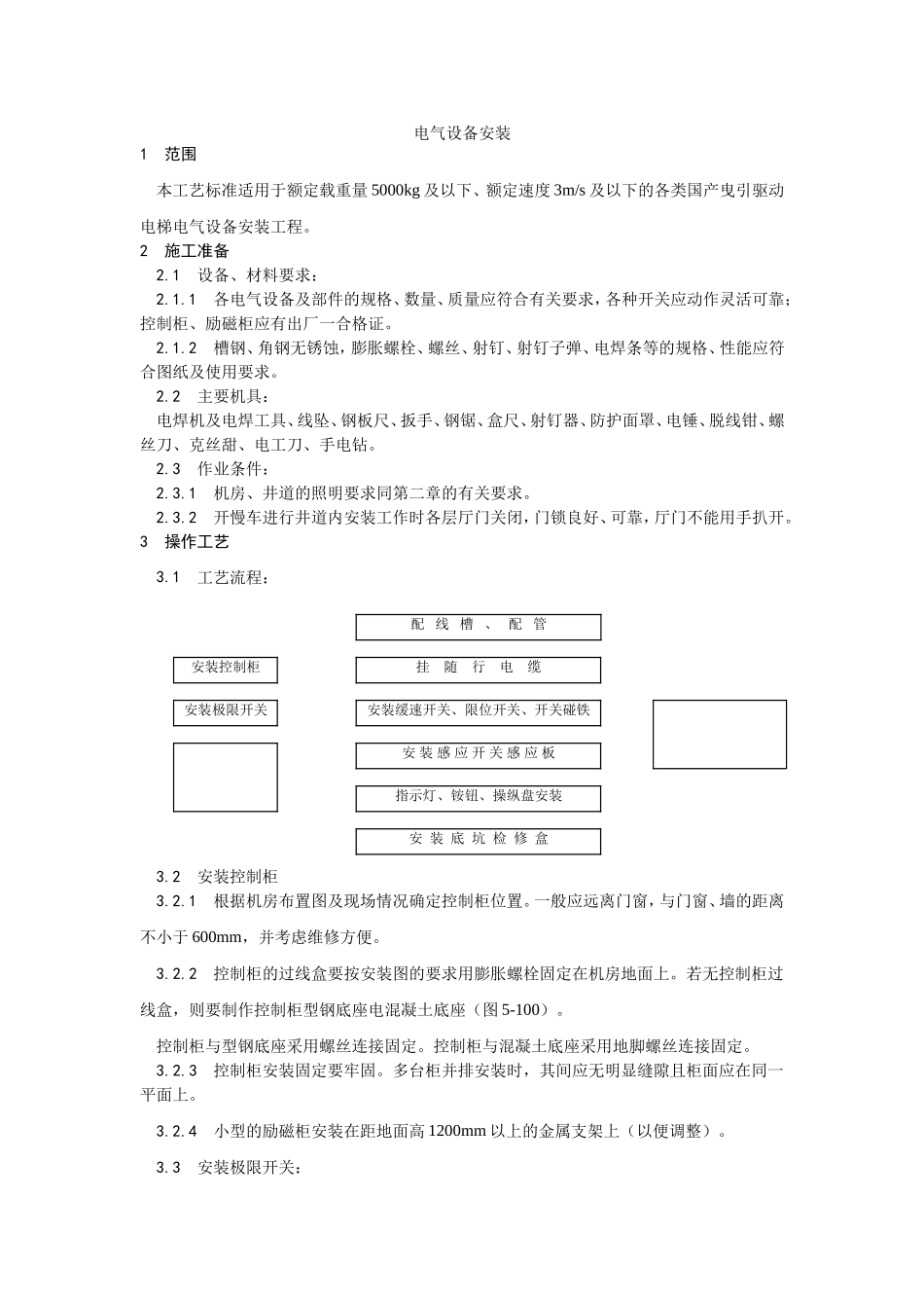 009电气设备安装工艺.doc_第1页