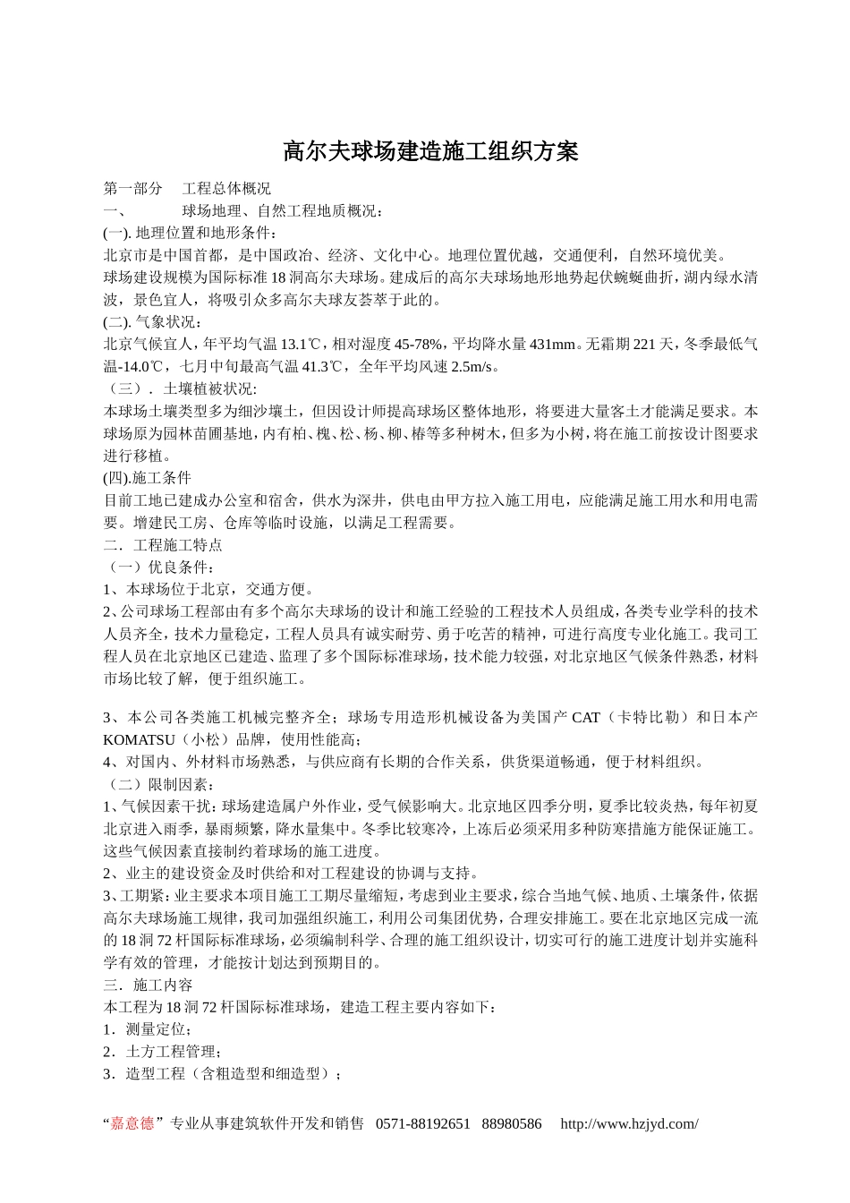 高尔夫球场建造施工组织方案.doc_第1页