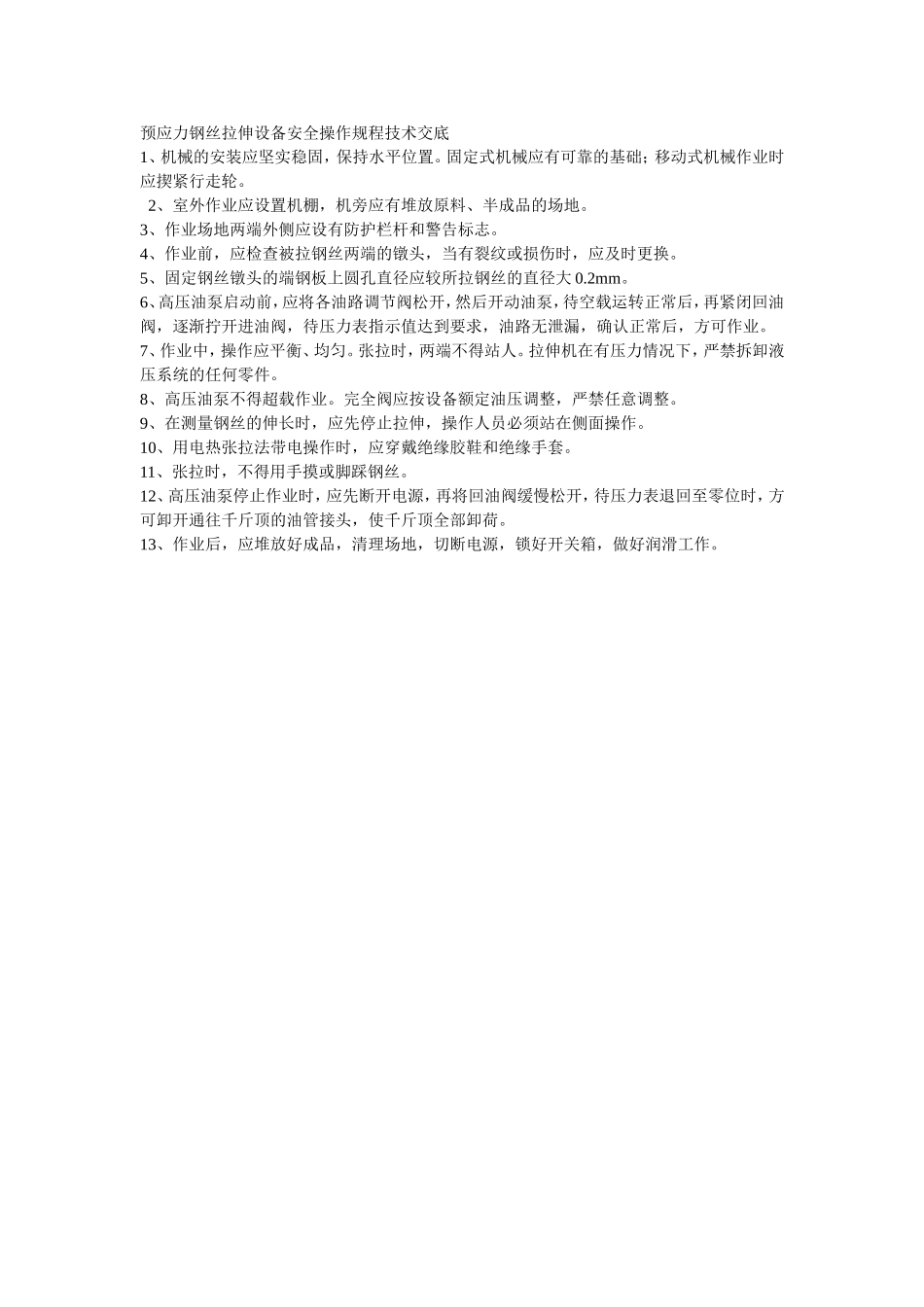 009预应力钢丝拉伸设备安全操作规程技术交底.doc_第1页