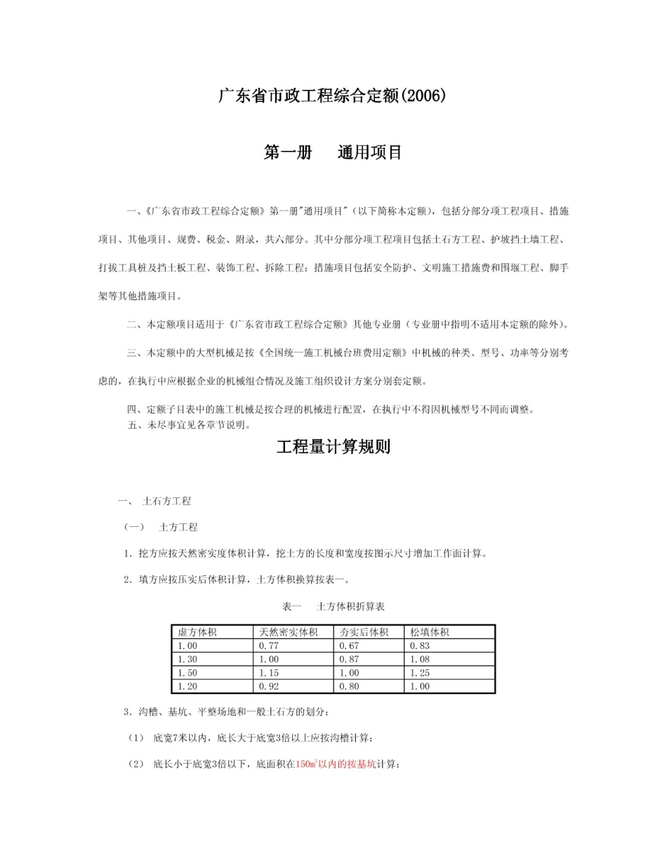 广东省市政工程综合定额2006.pdf_第1页