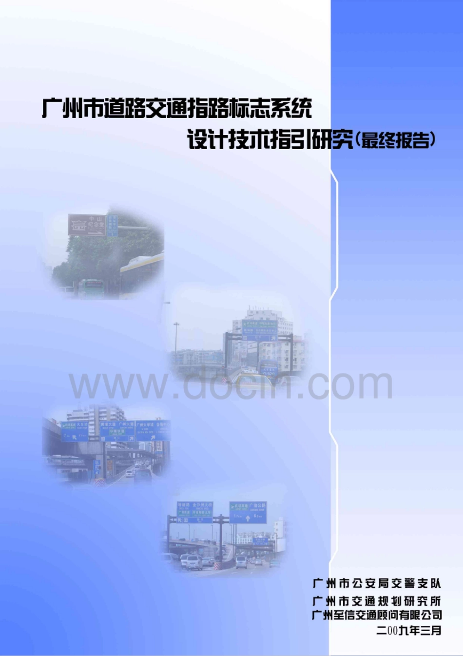 广州市道路交通指路标志系统设计技术指引研究.pdf_第1页
