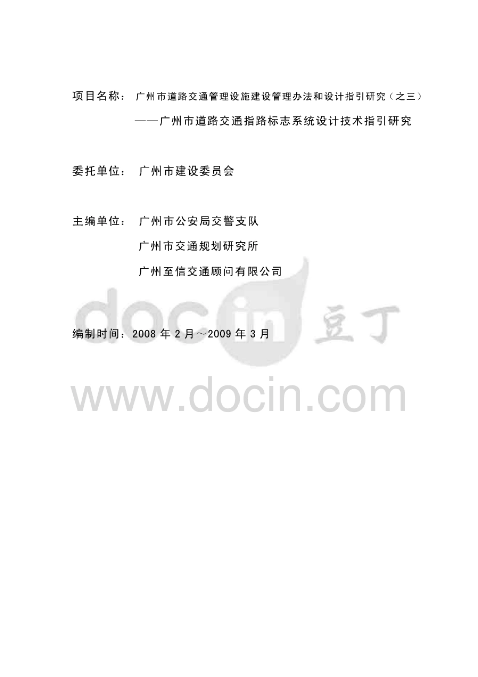 广州市道路交通指路标志系统设计技术指引研究.pdf_第2页
