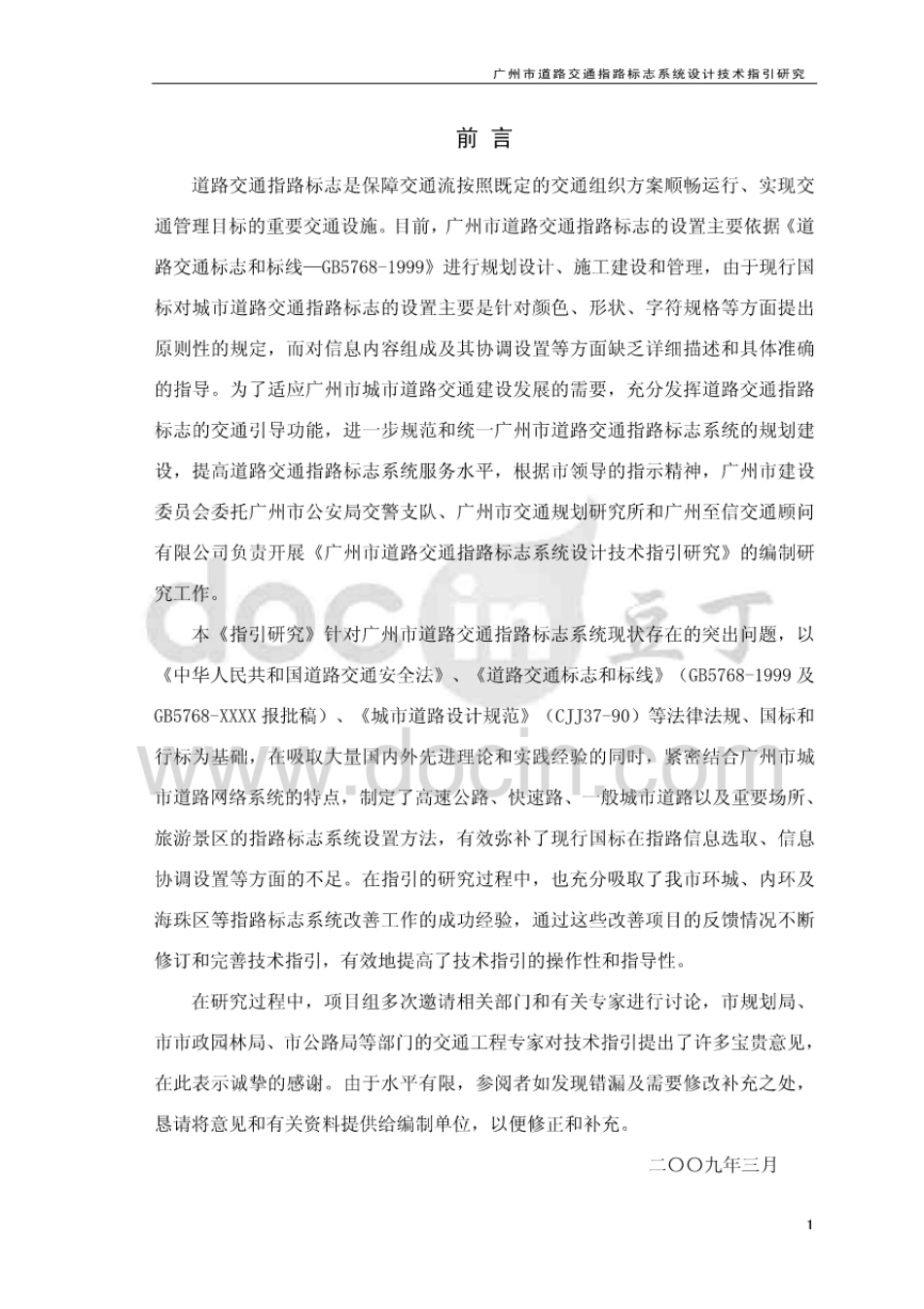 广州市道路交通指路标志系统设计技术指引研究.pdf_第3页