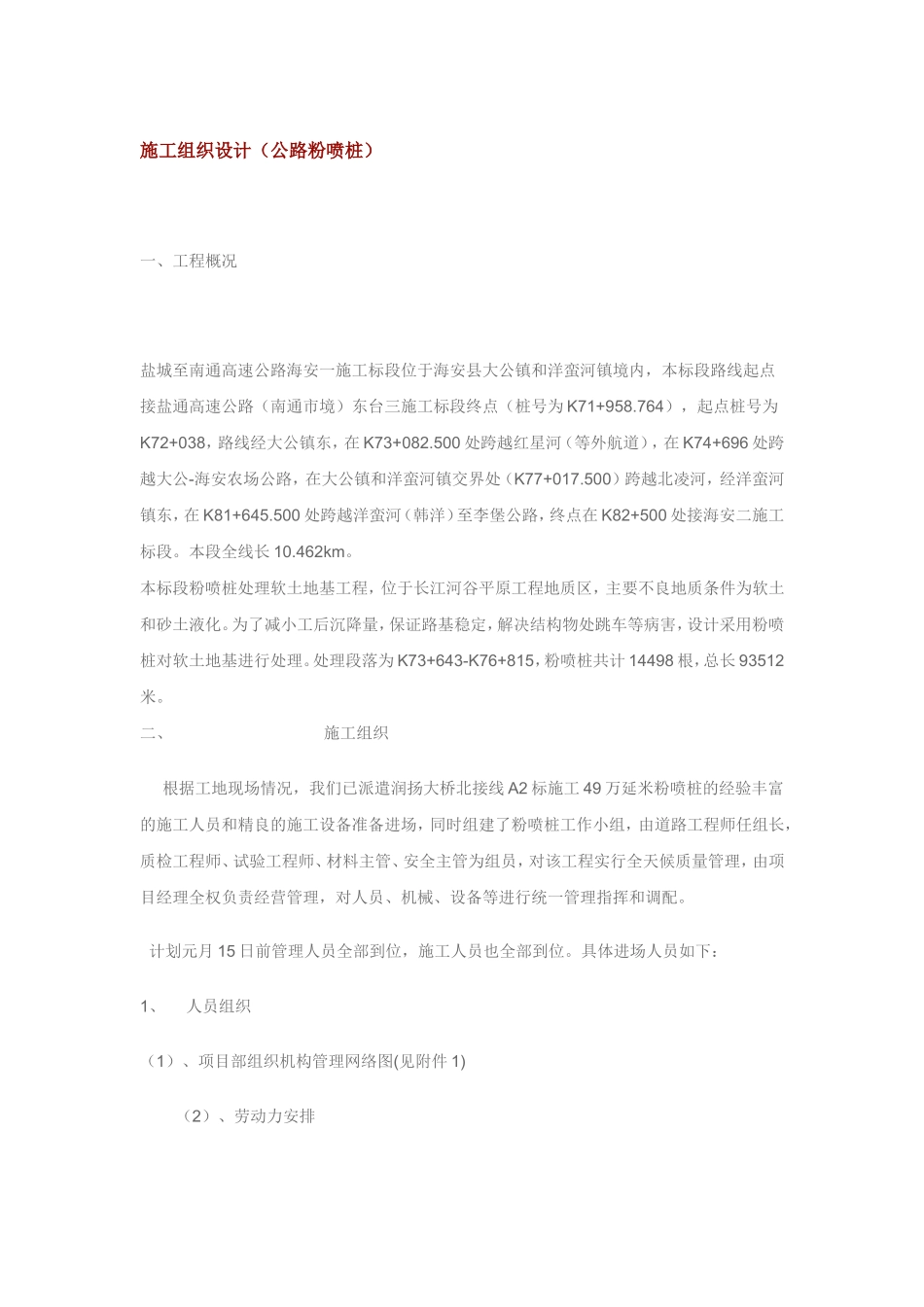 高速公路施工组织设计方案（公路粉喷桩）.doc_第1页
