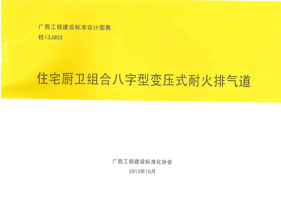 桂13J603 住宅厨卫组合八字型变压式耐火排气道.pdf_第1页