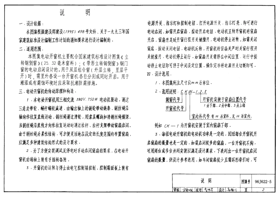 国标图集-建筑96J622-5-立转钢侧窗电动开窗机.pdf_第2页