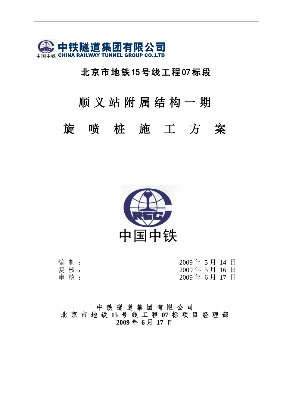 高压旋喷桩专项施工方案.doc_第1页