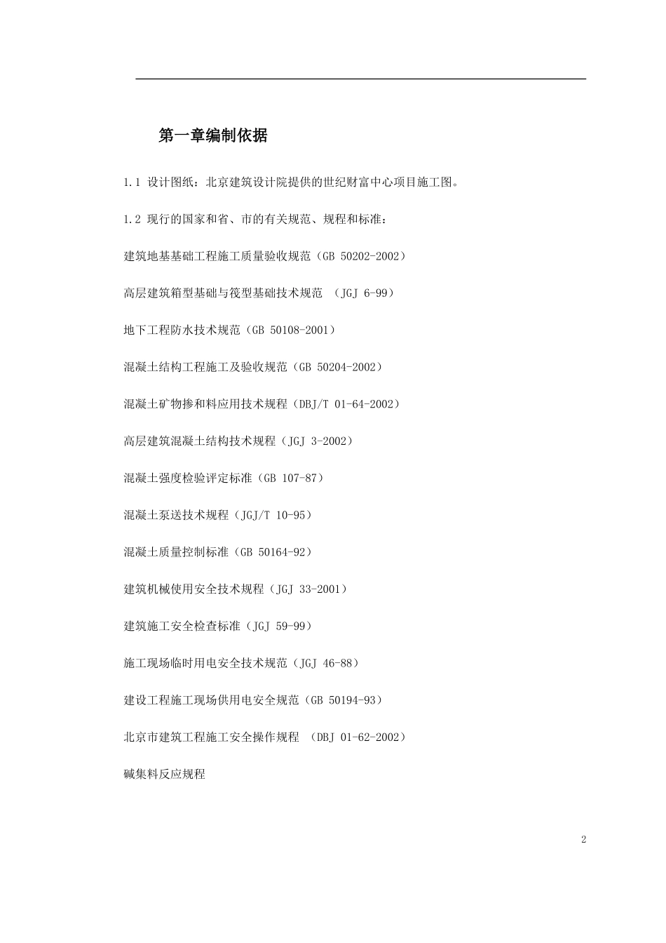 0010 世纪财富中心基础底板混凝土工程施工方案.doc_第2页