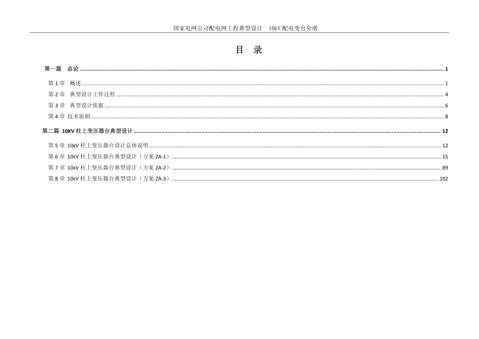 国家电网公司配电网工程典型设计_10kV配电变台分册（2016年版_国家电网2016年4月）.pdf_第2页