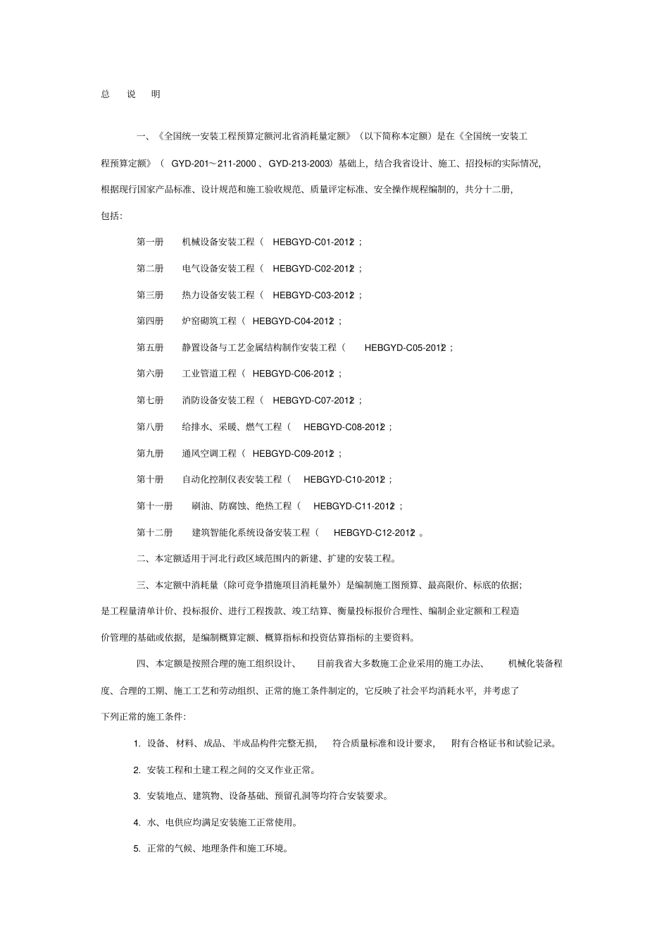 河北2012安装定额说明.pdf_第1页