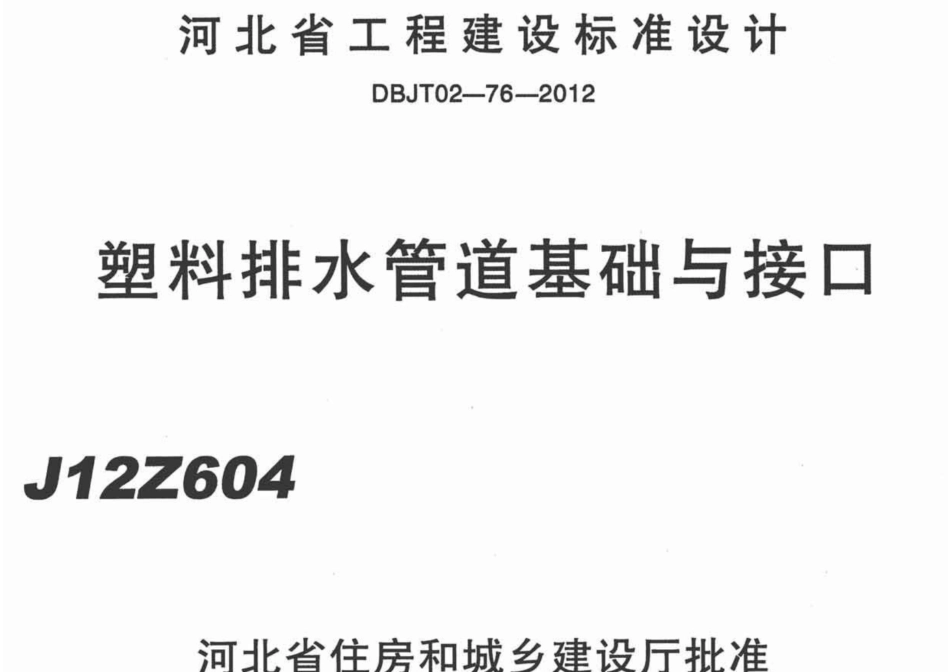 河北J12Z604 塑料排水管道基础与接口c.pdf_第1页