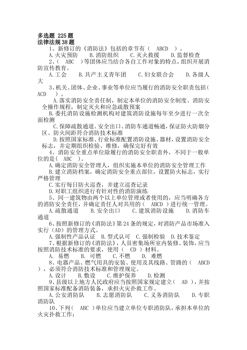 防火题库（多选225题）.doc_第1页