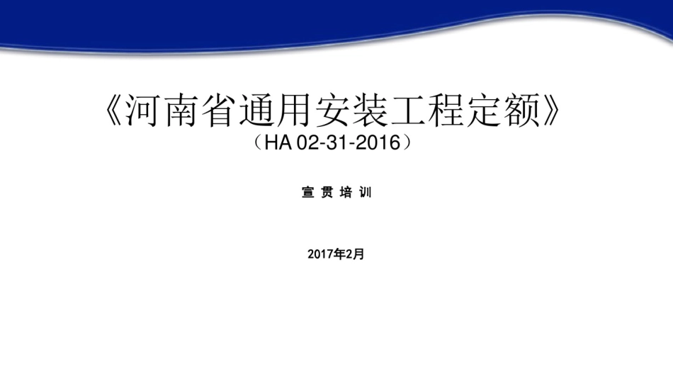 河南省通用安装工程定额-2.24.pdf_第1页