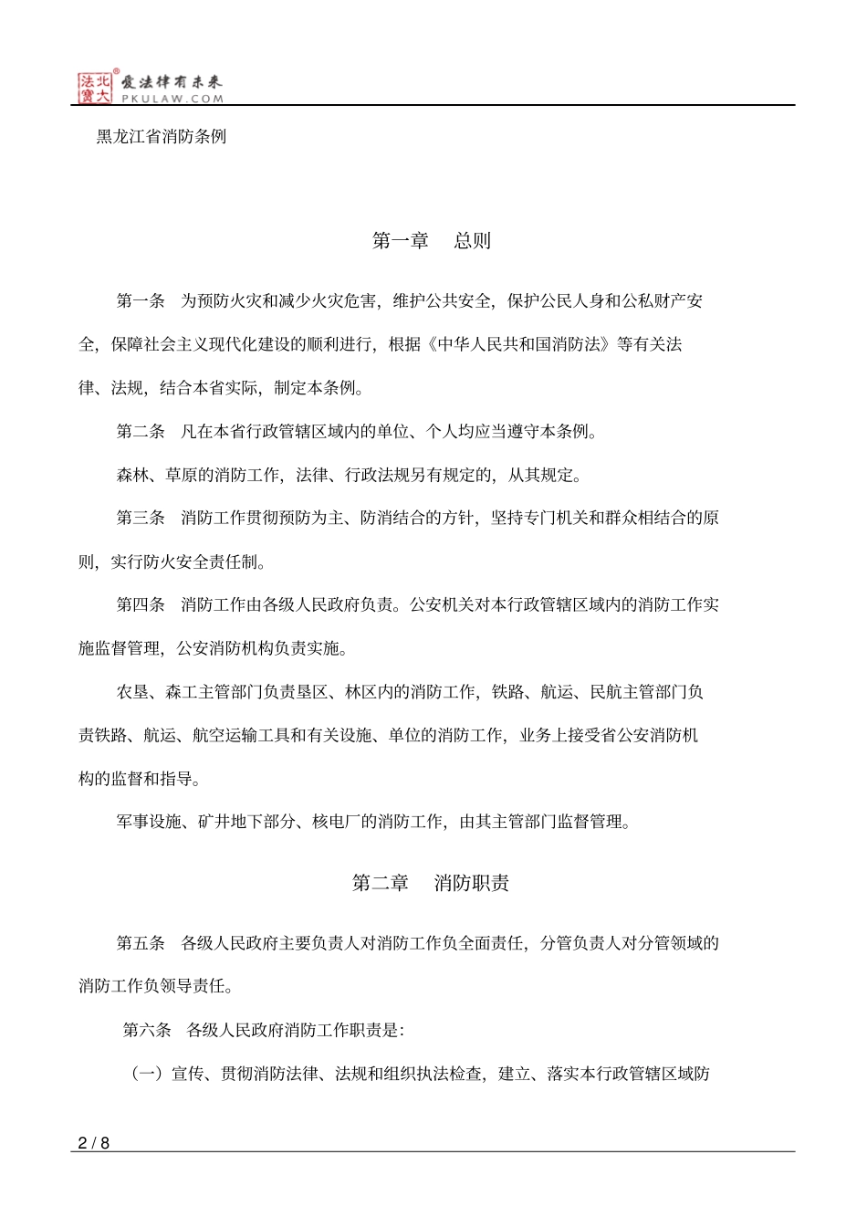 黑龙江省消防条例.pdf_第2页