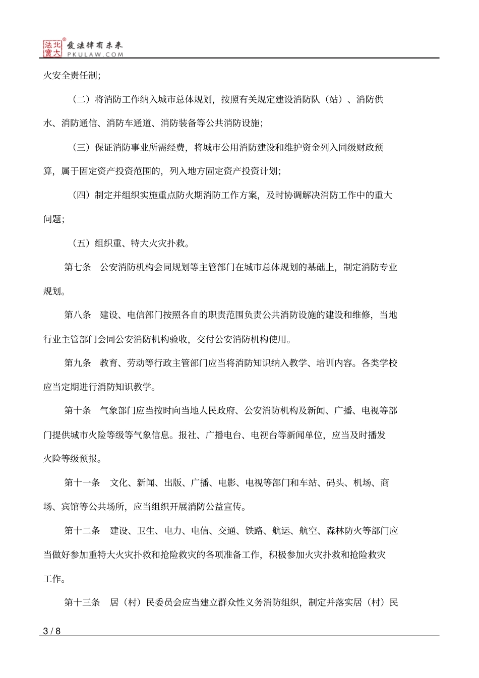 黑龙江省消防条例.pdf_第3页