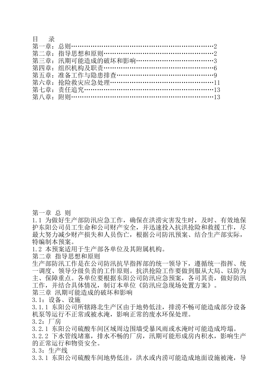 防汛应急预案.doc_第1页