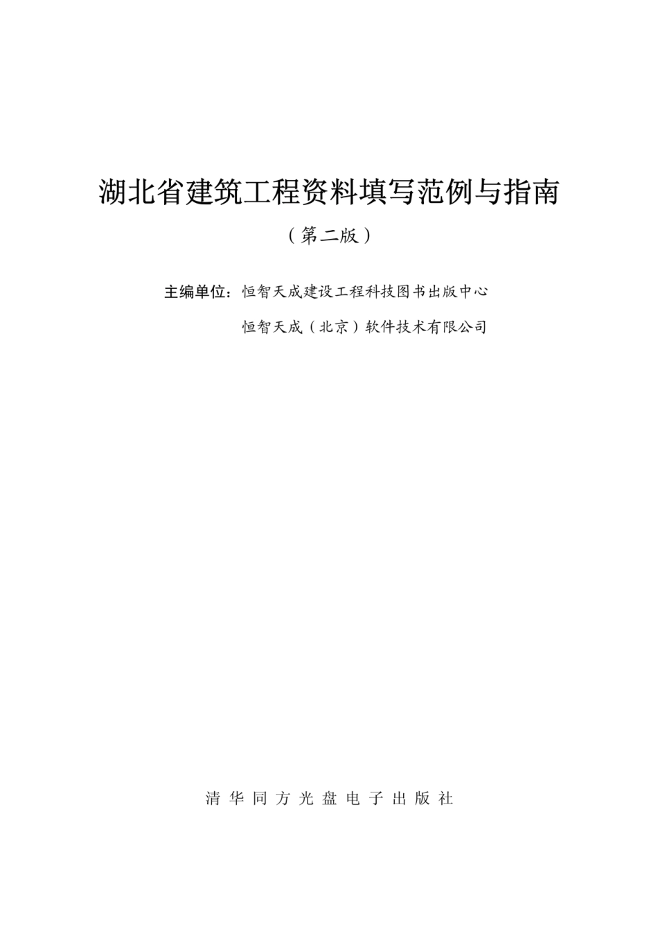 湖北省建筑工程资料填写范例与指南.pdf_第2页