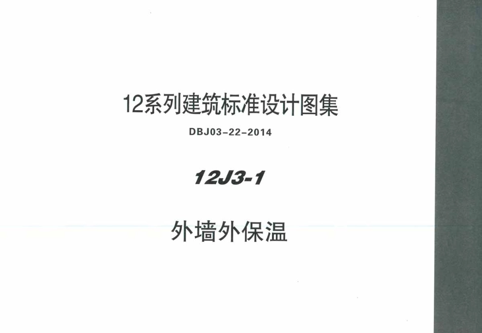 华北标_12J3-1_外墙外保温_地方规范图集.pdf_第1页