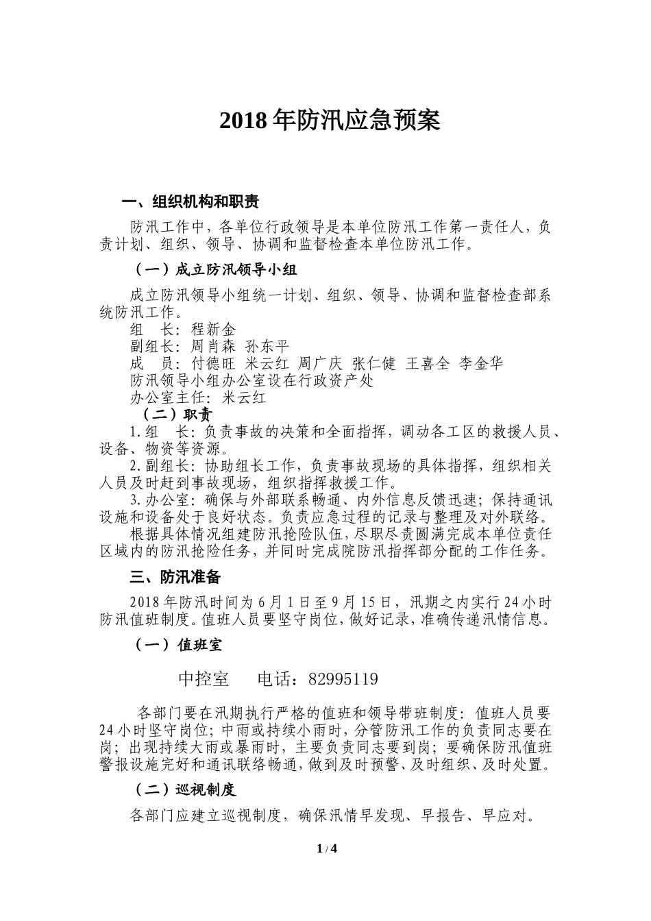 防汛应急预案.docx_第1页