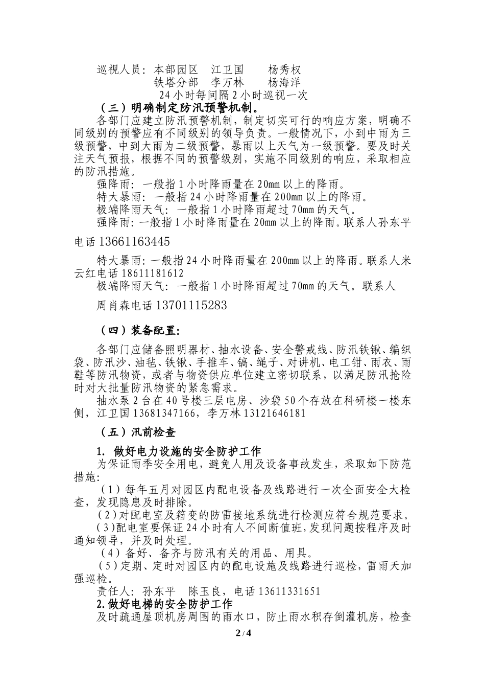 防汛应急预案.docx_第2页